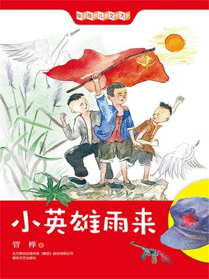 cover image of 小英雄雨来